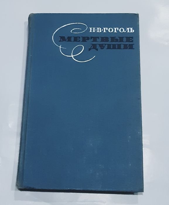 Н.В. Гоголь. Мёртвые души