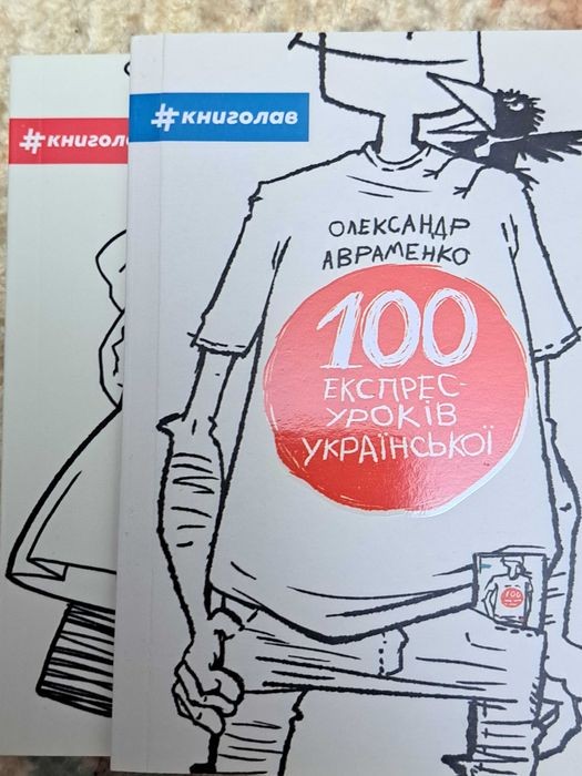 О. Авраменко. Експрес-уроки української. Комплект з 2-х книг