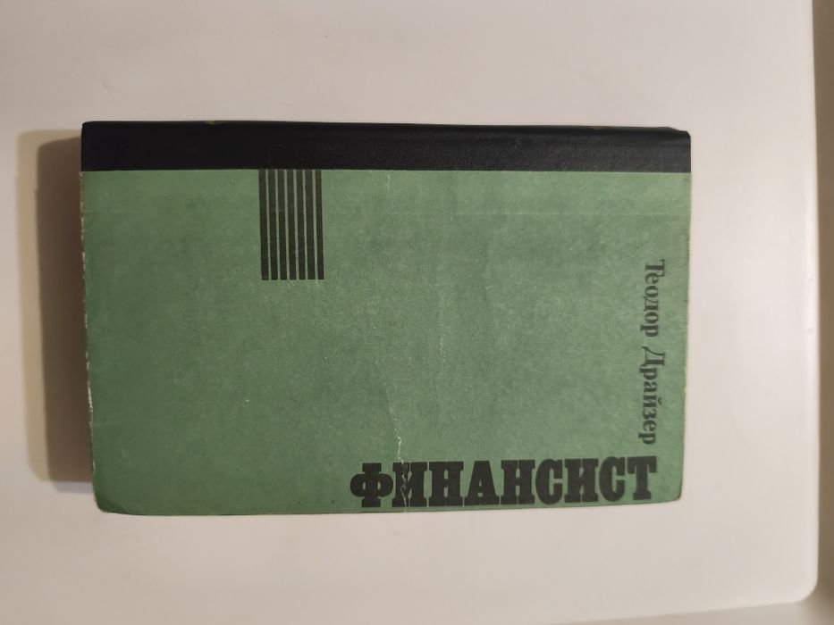 Т. Драйзер. Финансист