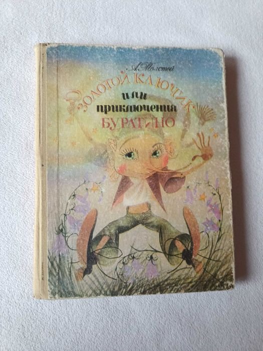 А. Толстой. Золотой ключик или приключения Буратино