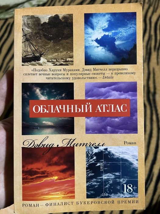 Д. Митчелл. Облачный атлас