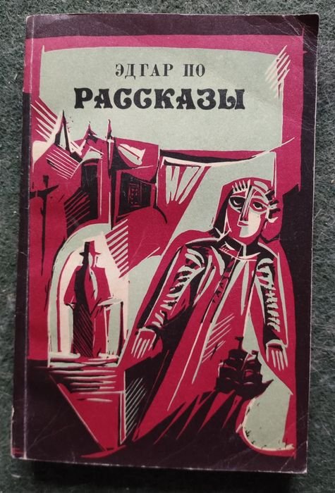 Эдгар По. Рассказы