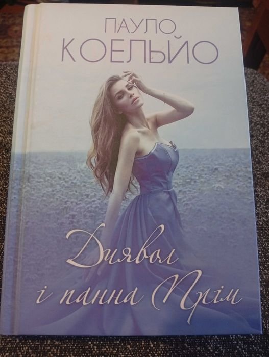 П. Коэльо. Дьявол и панна Прим