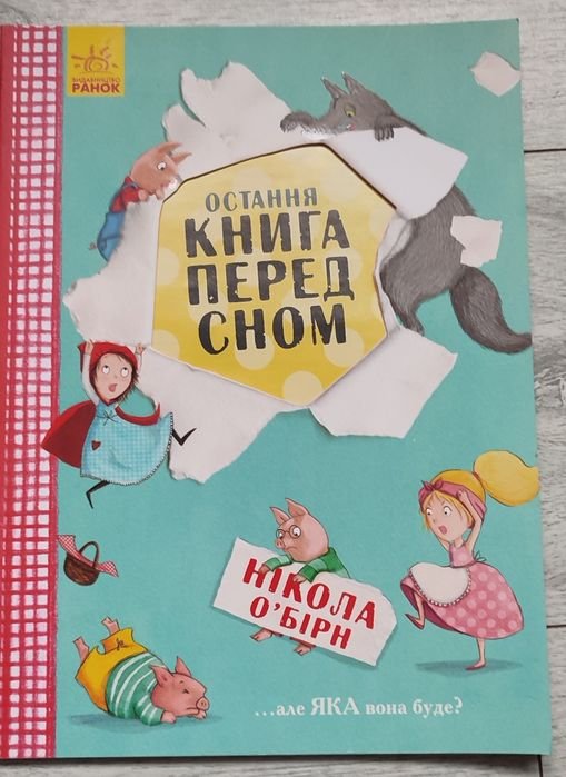Н. О'бирн. Последняя книга перед сном