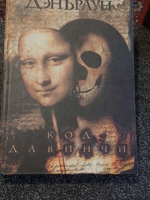 Д. Браун. Код да Винчи