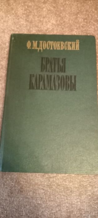 Ф.М. Достоевский. Братья Карамазовы