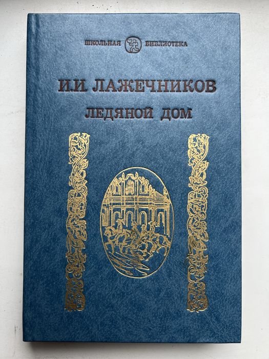 И.И. Лажечников. Ледяной дом