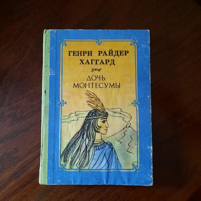 Г. Хаггард. Дочь Монтесумы