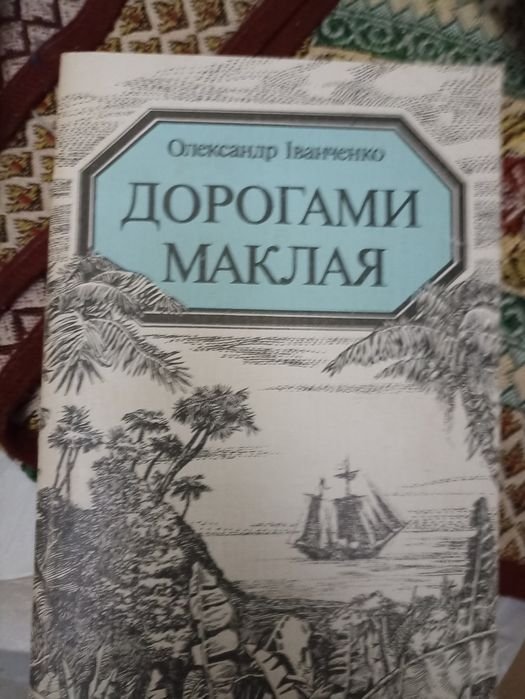 О.И. Иванченко. Дорогами Маклая