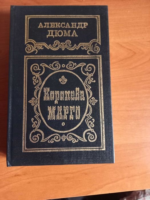 А. Дюма. Королева Марго