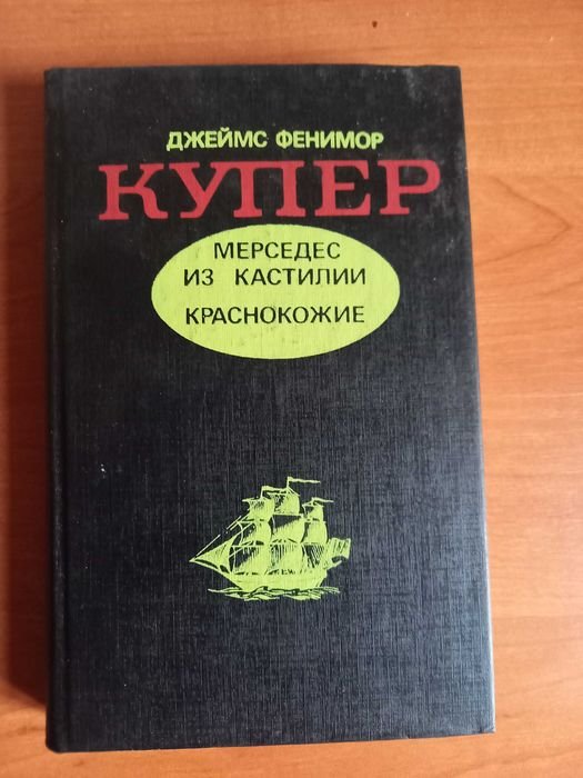 Д.Ф. Купер. Мерседес из Кастилии