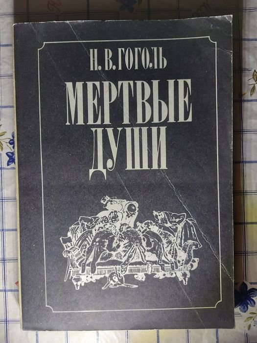Н. В. Гоголь. Мёртвые души
