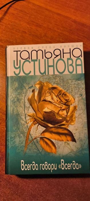 Т. Устинова. Всегда говори "Всегда"
