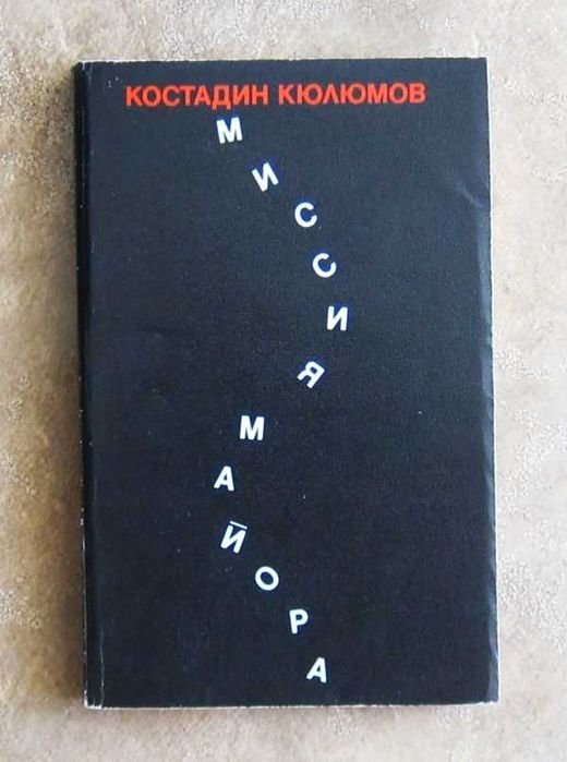 К. Кюлюмов. Миссия майора