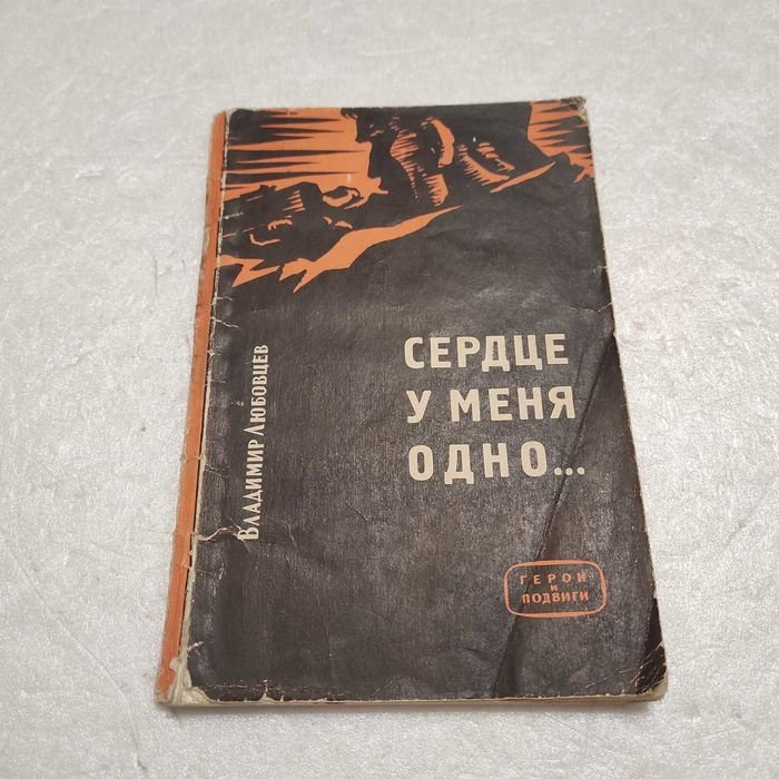 В.И. Любовцев. Сердце у меня одно