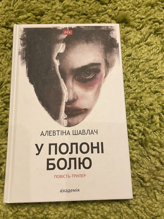 Алевтина Шавлач. В плену боли