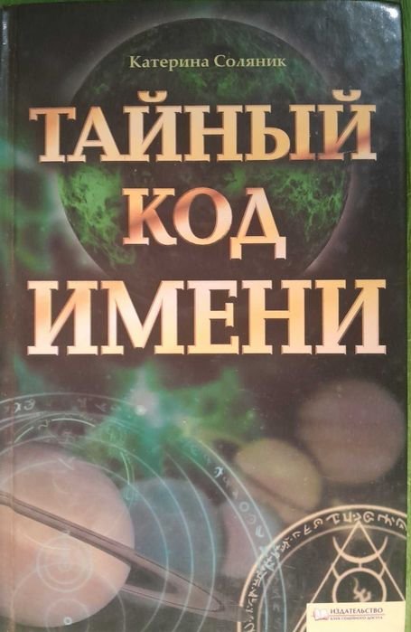 Тайный код имени