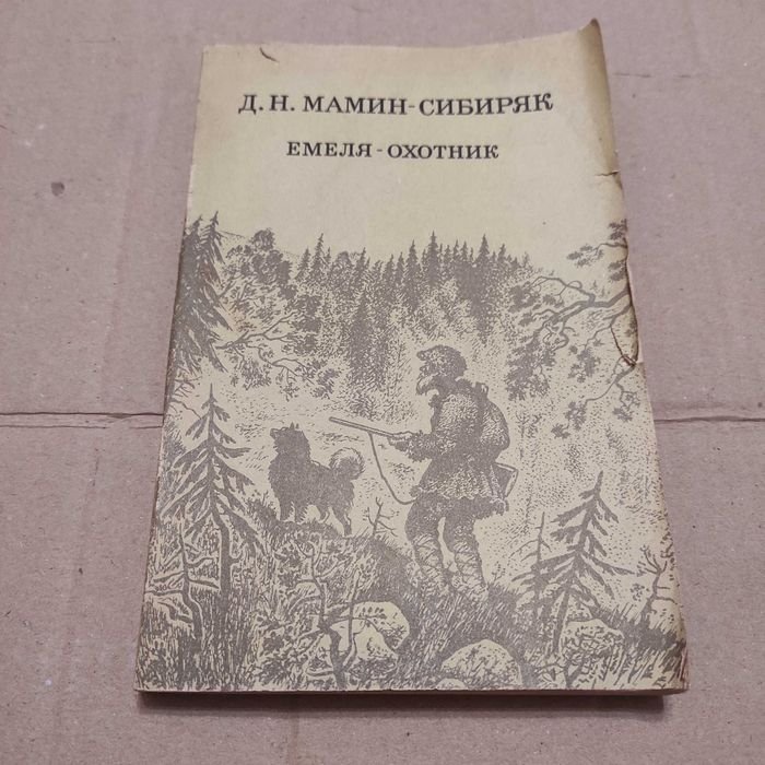 Д.Н. МаминСибиряк. Емеляохотник