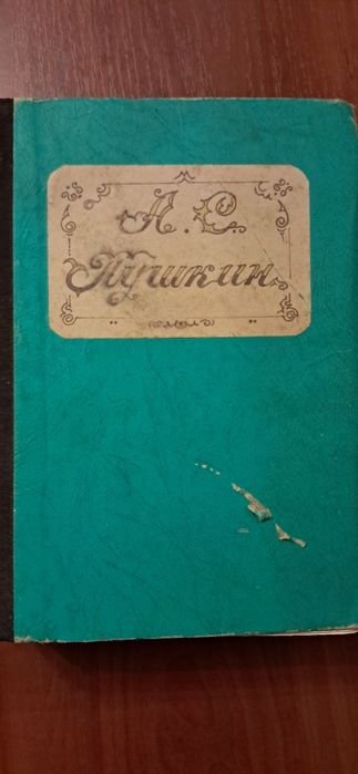 А.С. Пушкин. Продам книгу
