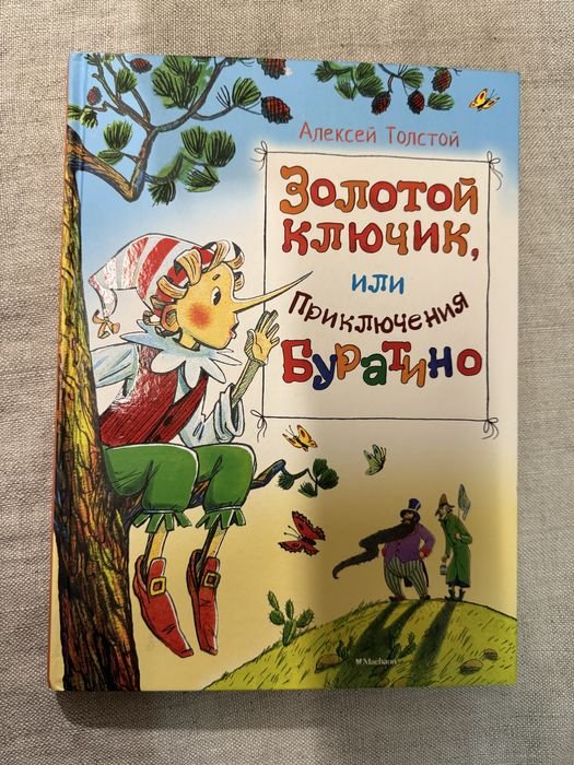 А. Толстой. Золотой ключик или приключения Буратино