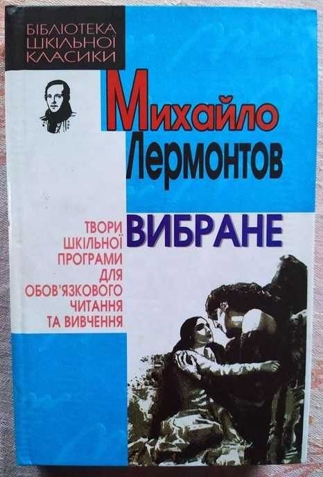 М.Ю. Лермонтов. Избранное