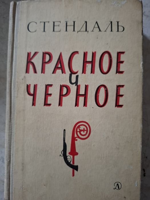 С. Б. Стендаль. Красное и Чёрное