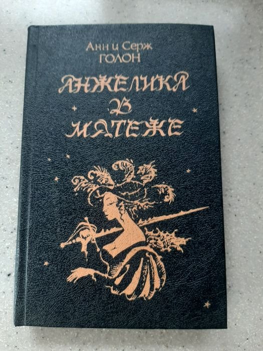 А. Голон. Анжелика в мятеже