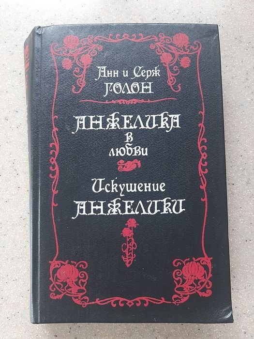А. и С. Голон. Анжелика в любви