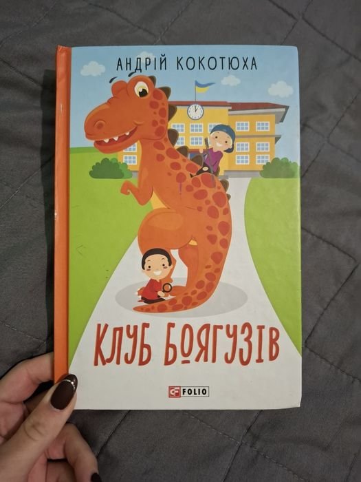 К. Кокотюха. Клуб Боягузов