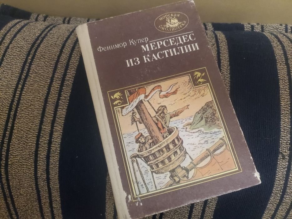 Д.Ф. Купер. Мерседес из Кастилии