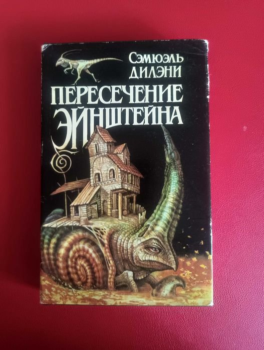С. Дилэни. Пересечение Эйнштейна
