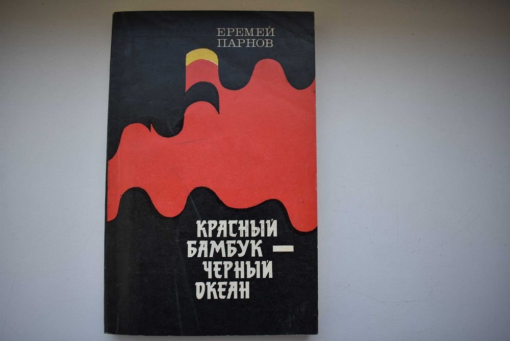 Е. Парнов. Красный бамбук — черный океан
