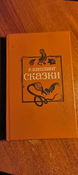 Р. Киплинг. Сказки