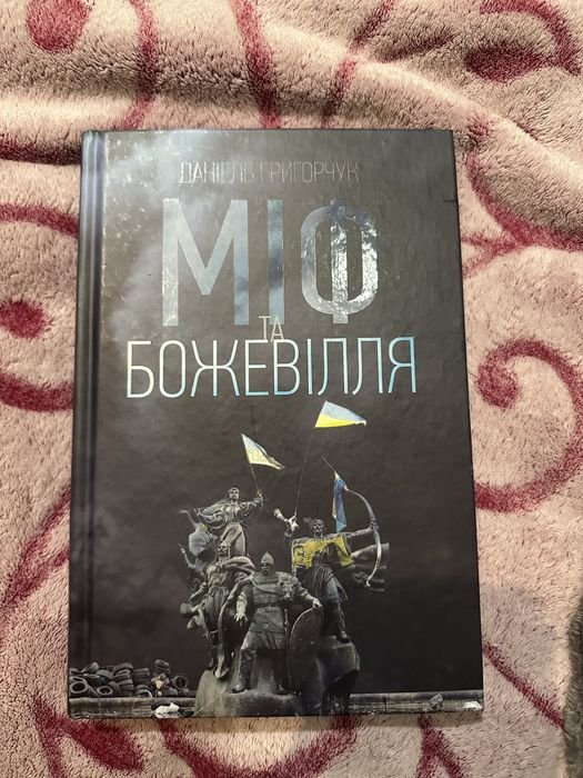 Д. Григорчук. Миф и безумие