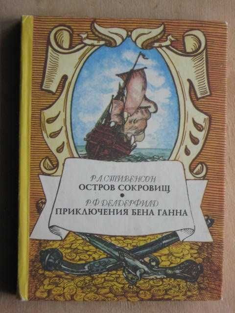 Р.Л. Стивенсон. Остров сокровищ, Р. Делдерфилд. Приключения Бена Ганна