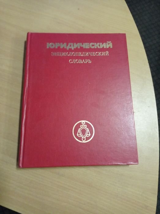 Юридический энциклопедический словарь
