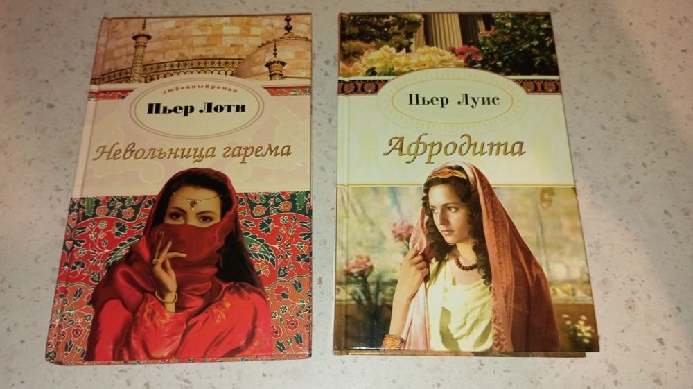 П. Лоти. Невольница гарема и Афродита