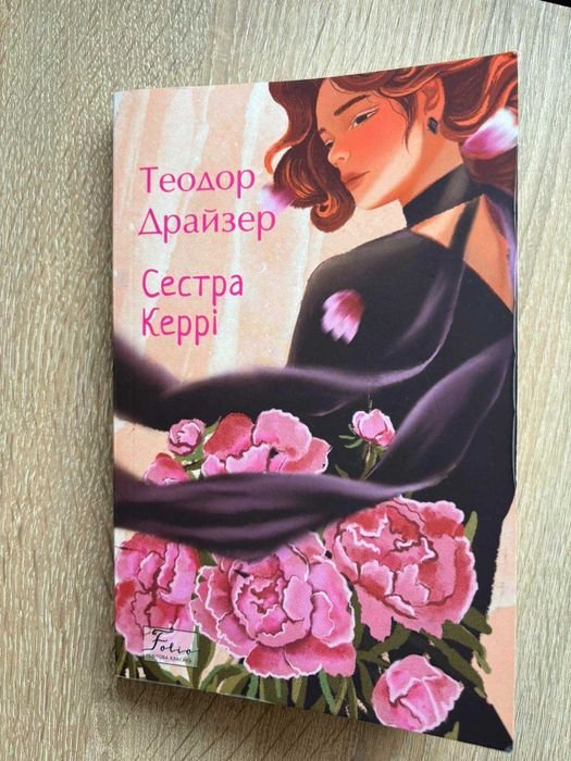 Т. Драйзер. Сестра Керри