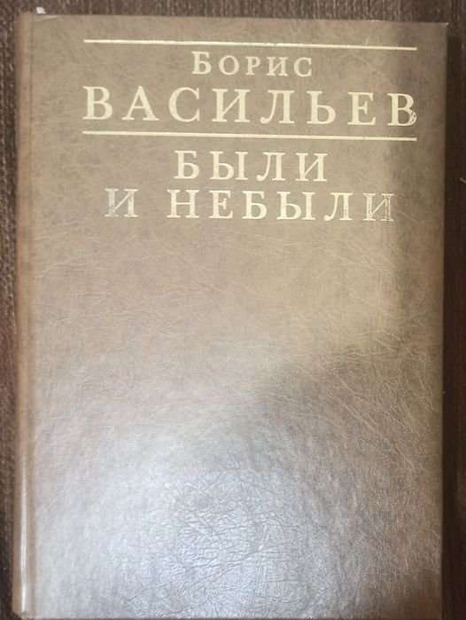 Б. Васильев. Были и небыли