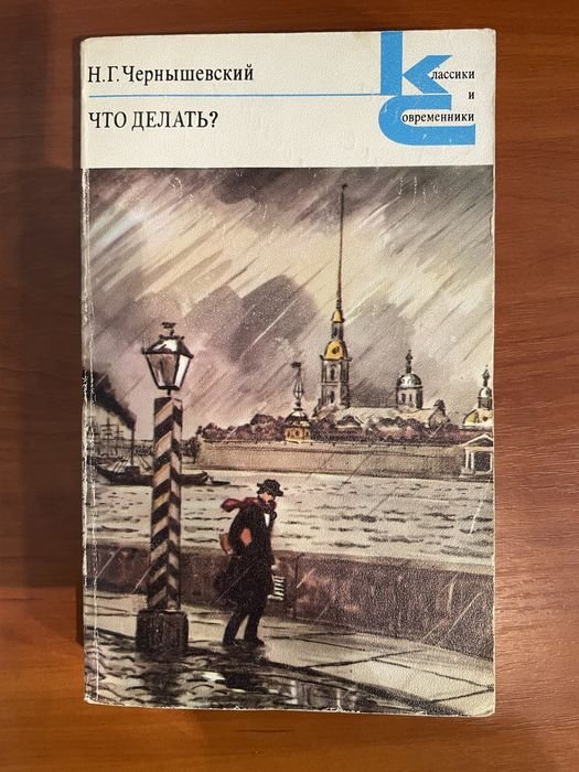 Н.Г. Чернышевский. Что делать?