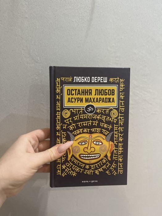 Л. Дереш. Последняя любовь Асуры Махараджи