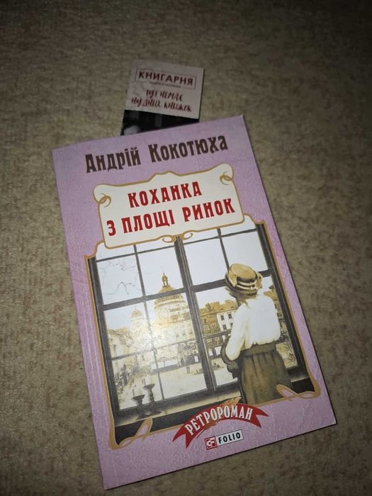 А. Кокотюха. Любовница с площади Рынок