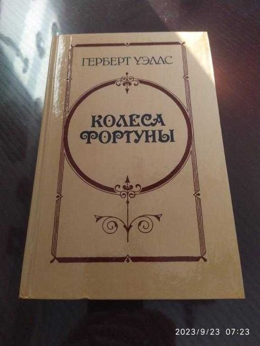 Г. Уэллс. Колеса фортуны