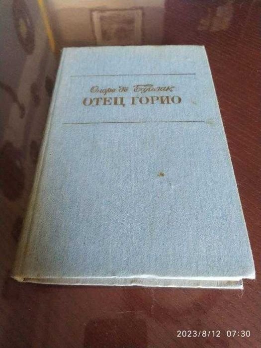 О.Д. Бальзак. Отец Горио