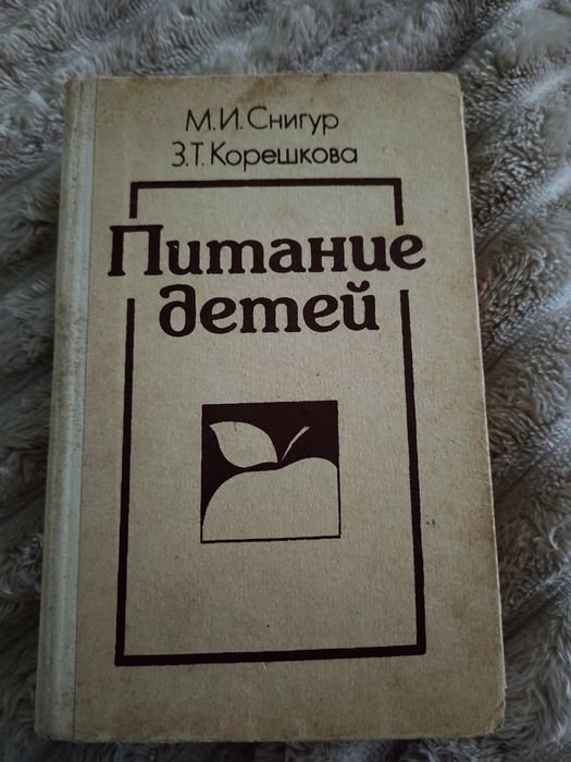 М.И. Снигур, З.Т. Корешкова. Питание детей