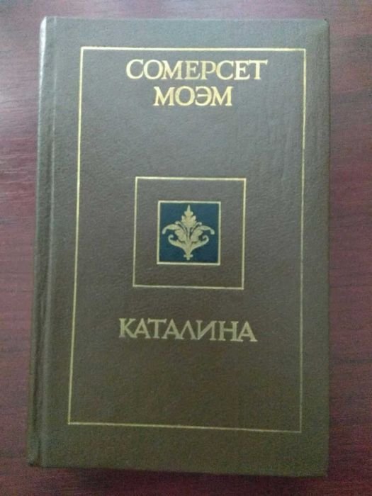 С. Моэм. Каталина