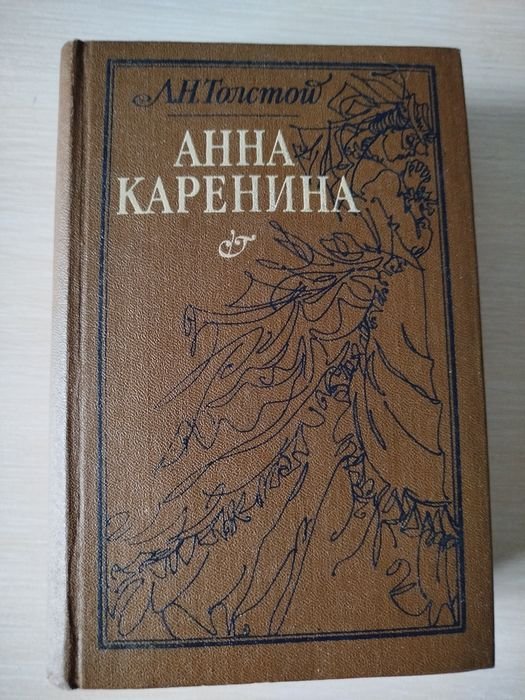 Л.Н. Толстой. Анна Каренина