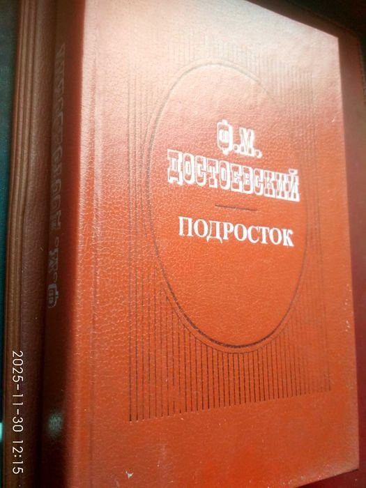 Ф.М. Достоевский. Подросток