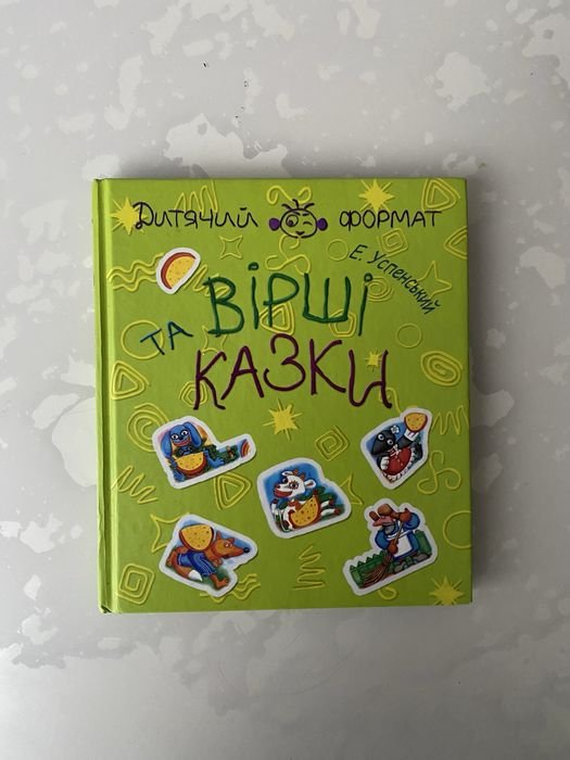 Е. Успенский. Стихи и сказки