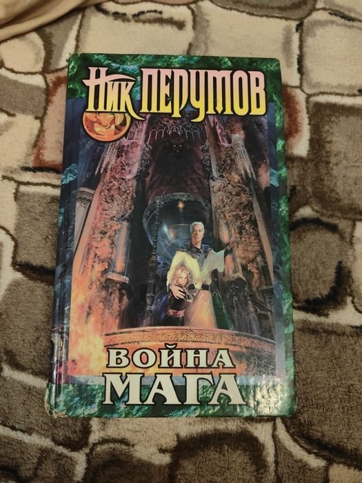 Н. Перумов. Война мага